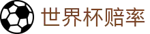FIFA2026世界杯赔率App下载 | 实时盘口指数与更迭提醒 - 官